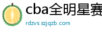 cba全明星赛